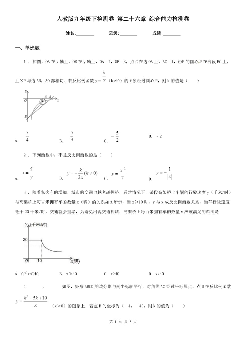 人教版九年级数学下检测卷 第二十六章 综合能力检测卷_第1页