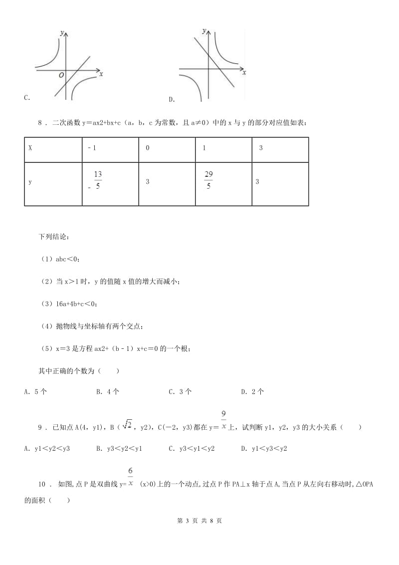 人教版九年级数学下检测卷 第二十六章 综合能力检测卷_第3页