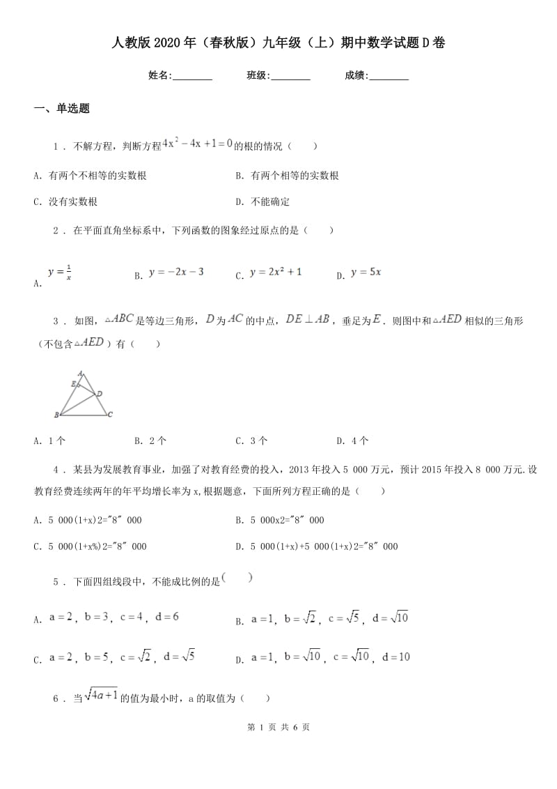 人教版2020年（春秋版）九年级（上）期中数学试题D卷（模拟）_第1页