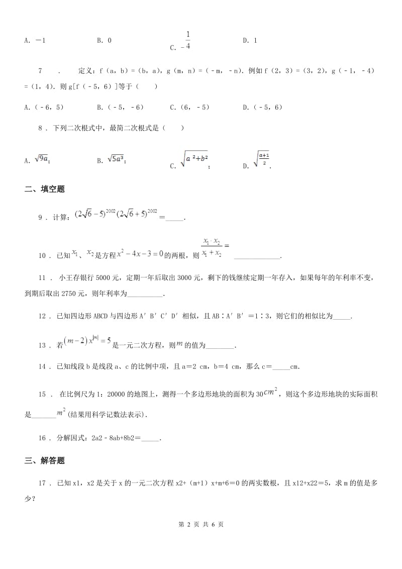 人教版2020年（春秋版）九年级（上）期中数学试题D卷（模拟）_第2页