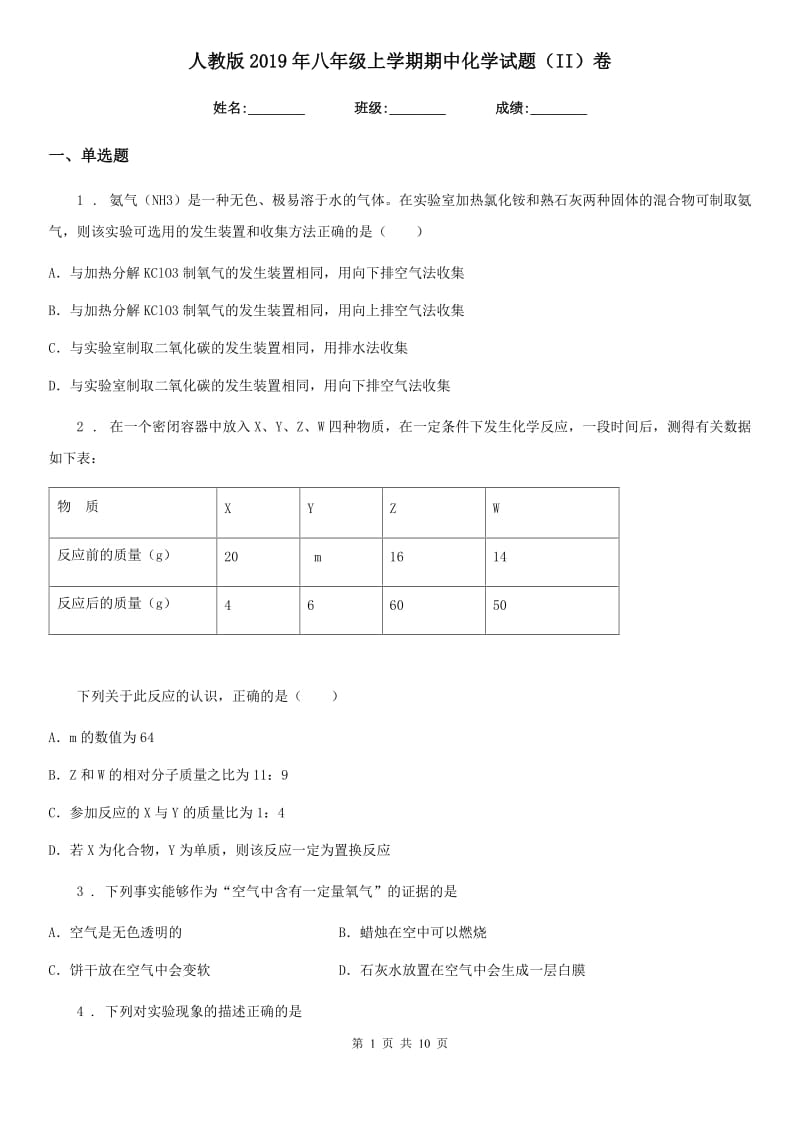 人教版2019年八年级上学期期中化学试题（II）卷(模拟)_第1页