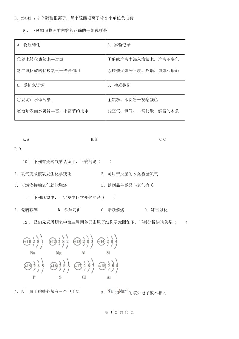 人教版2019年八年级上学期期中化学试题（II）卷(模拟)_第3页