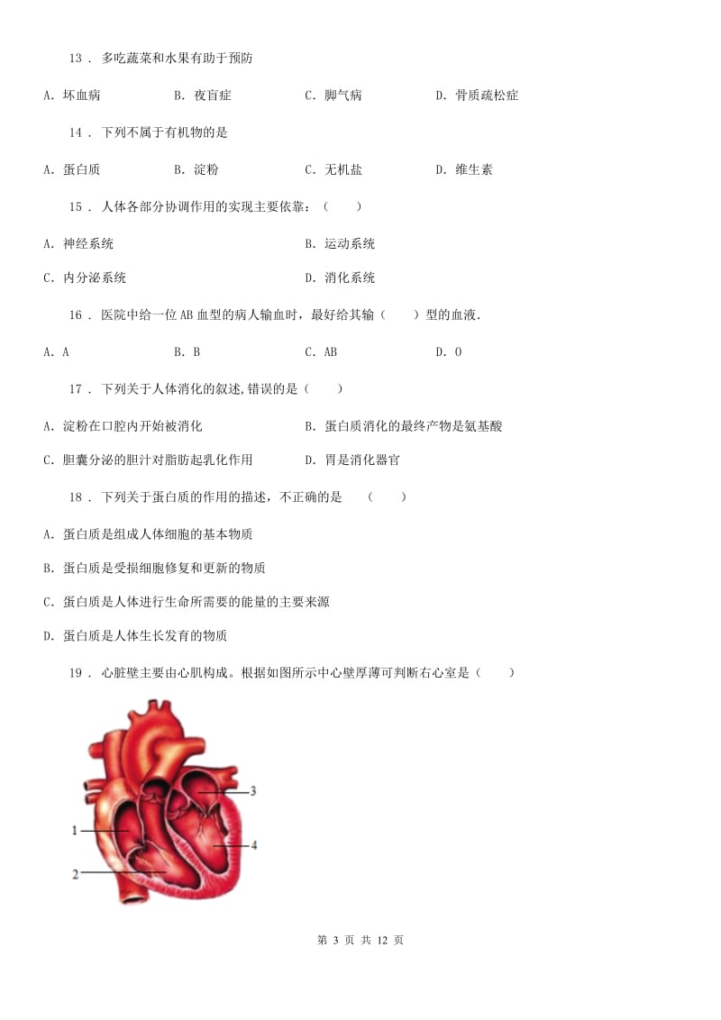 人教版（新课程标准）2019版七年级下学期期中考试生物试题C卷(模拟)_第3页