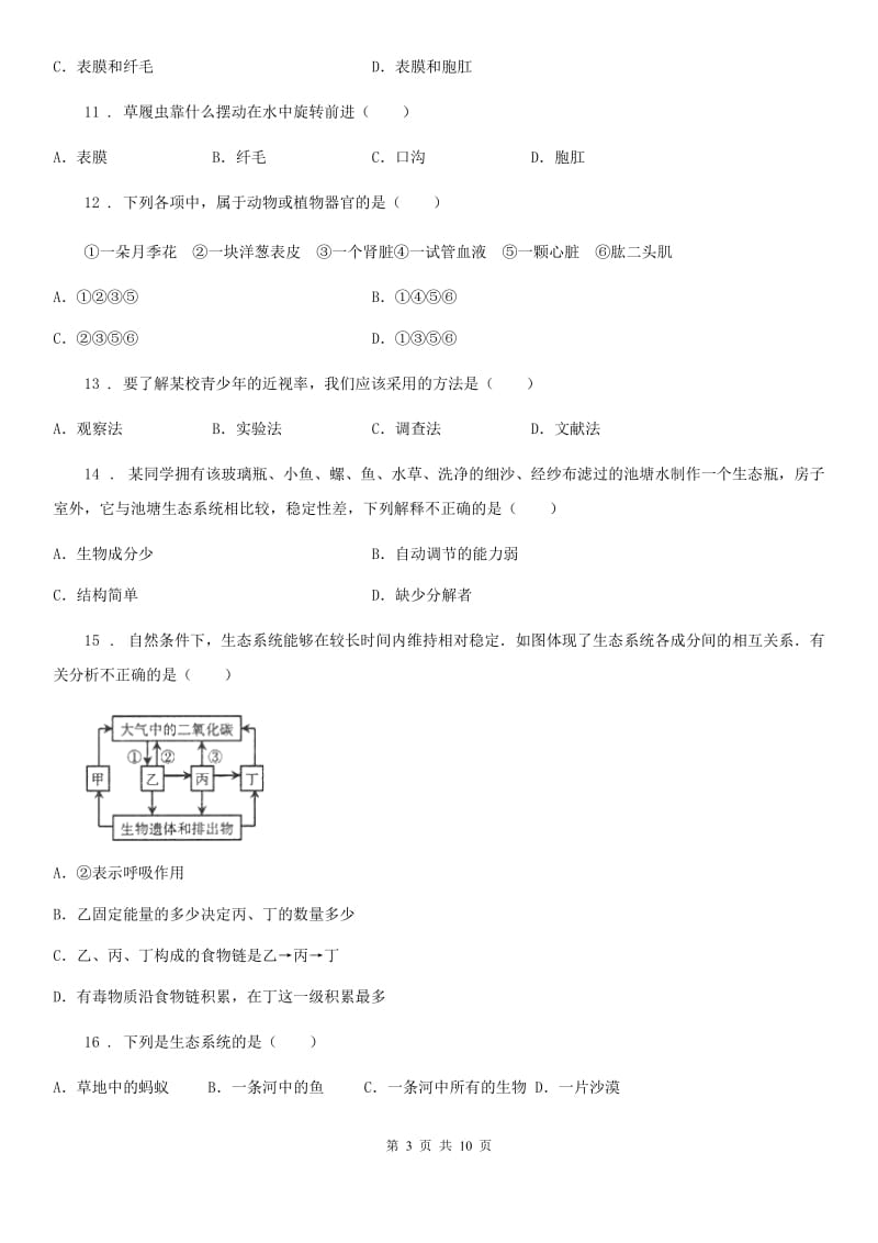 人教版（新课程标准）2019-2020年度七年级上学期期中生物试题（II）卷(模拟)_第3页