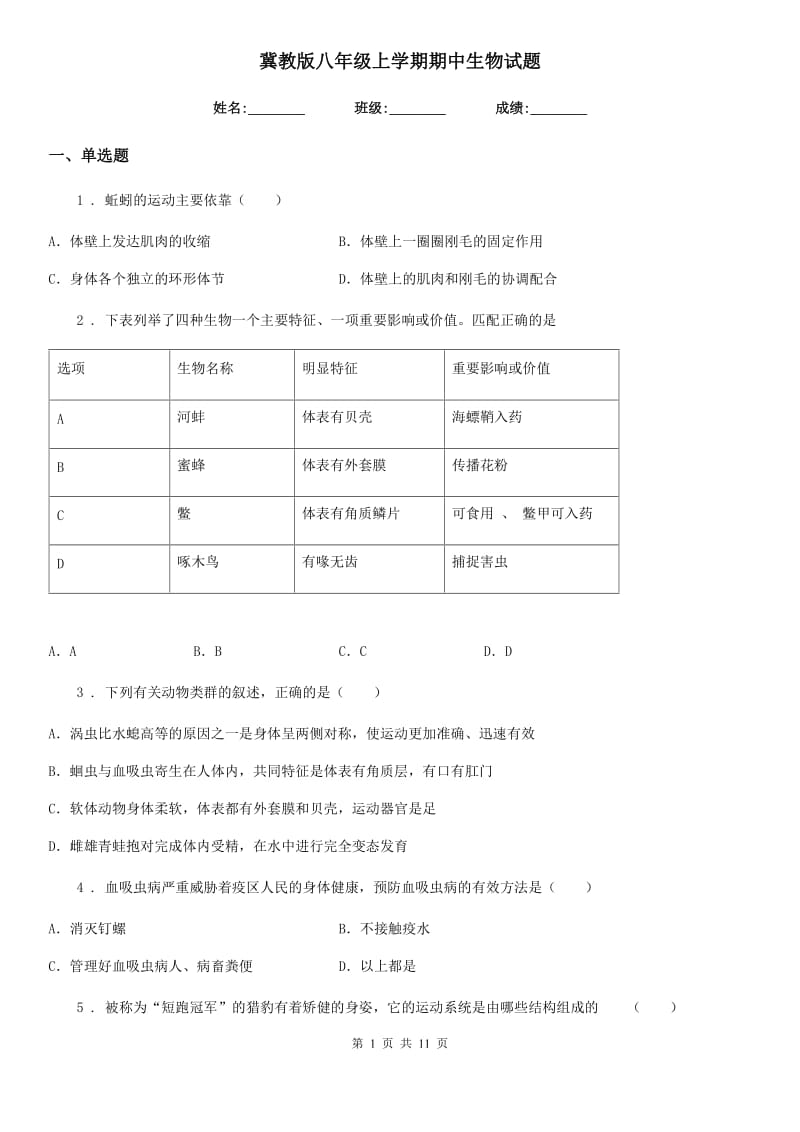 冀教版八年级上学期期中生物试题新编_第1页