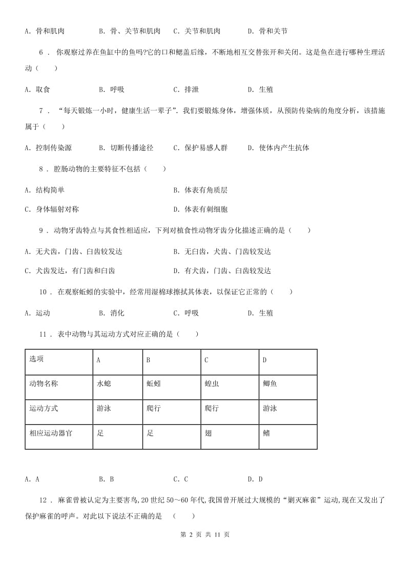 冀教版八年级上学期期中生物试题新编_第2页