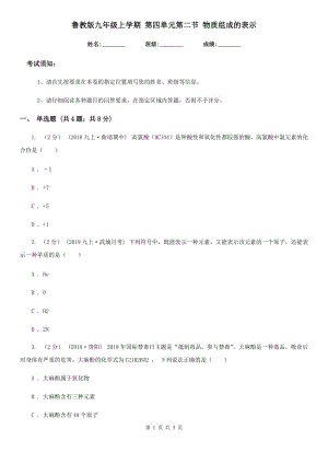 魯教版九年級(jí)化學(xué)上學(xué)期 第四單元第二節(jié) 物質(zhì)組成的表示