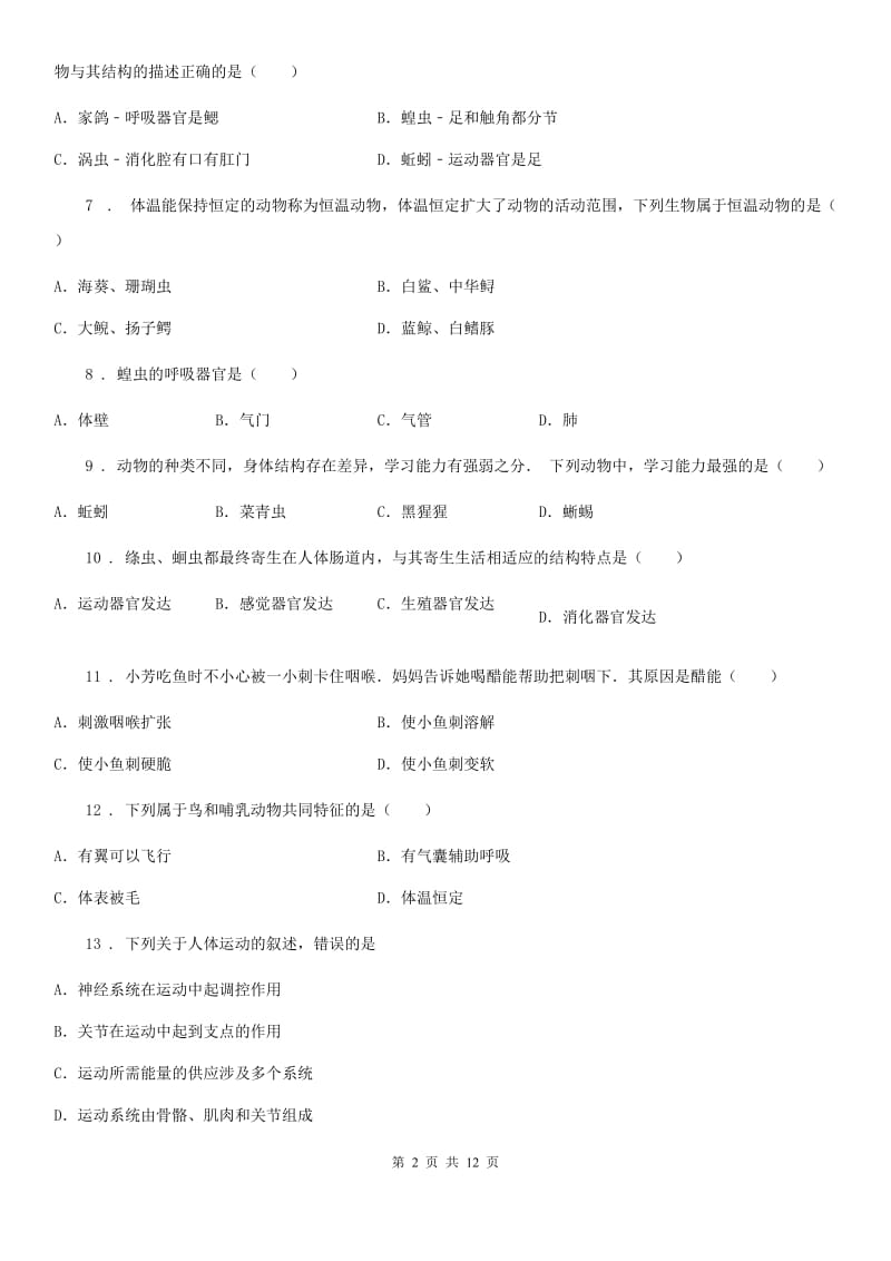 人教版（新课程标准）2020年八年级上学期期中生物试题D卷_第2页