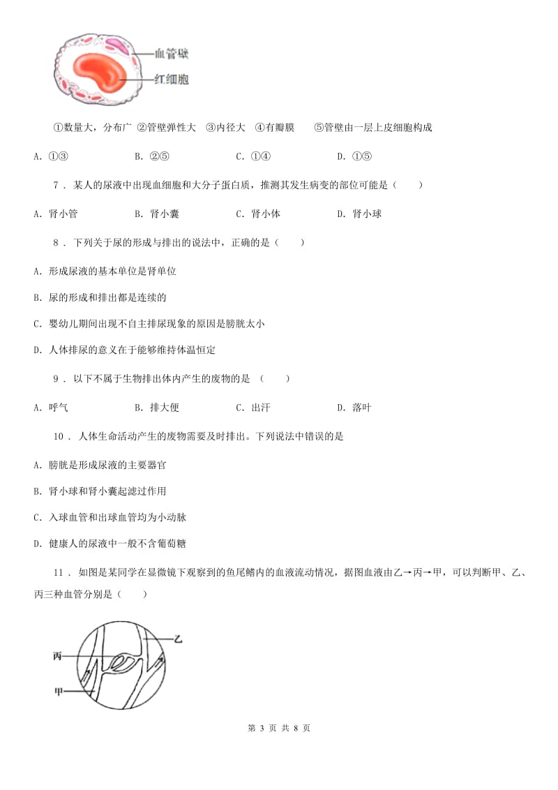 人教版（新课程标准）2019-2020学年八年级上学期第一次月考生物试题B卷(模拟)_第3页