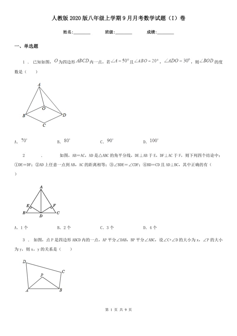 人教版2020版八年级上学期9月月考数学试题（I）卷（模拟）_第1页