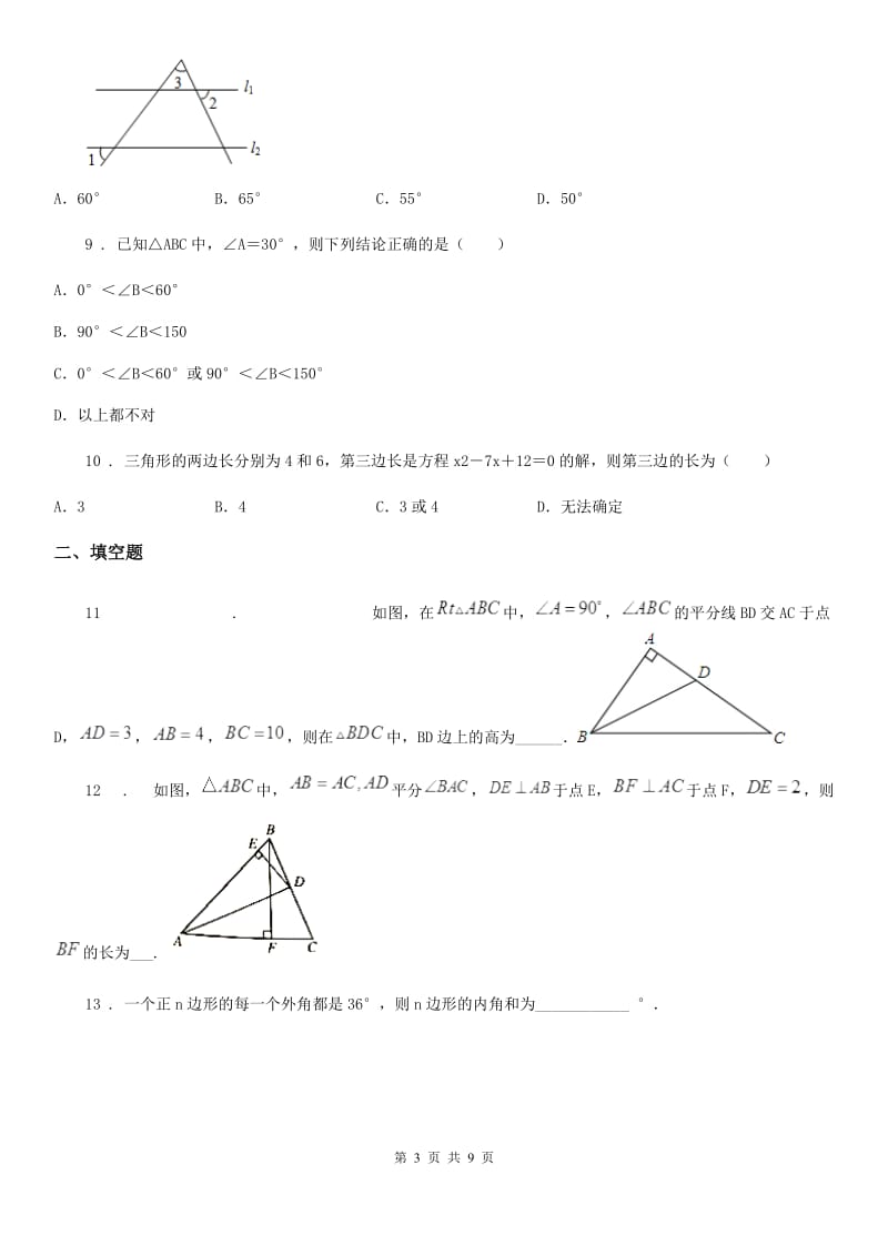 人教版2020版八年级上学期9月月考数学试题（I）卷（模拟）_第3页