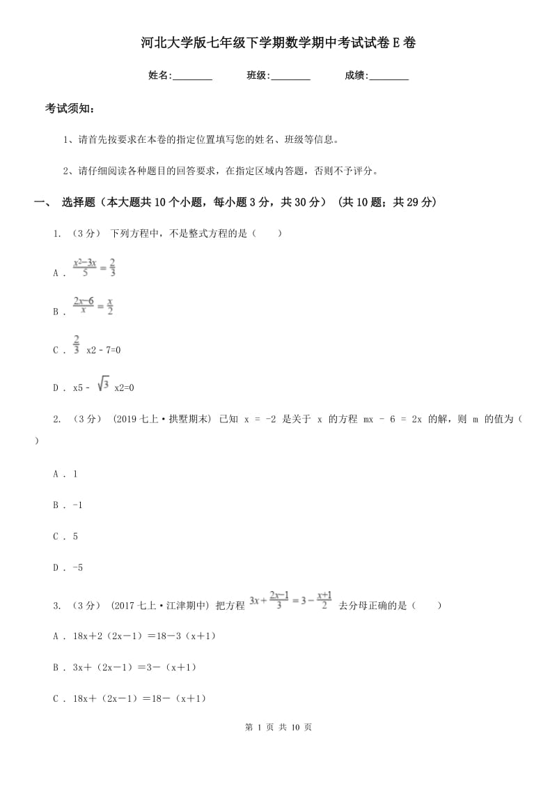 河北大学版七年级下学期数学期中考试试卷E卷（模拟）_第1页