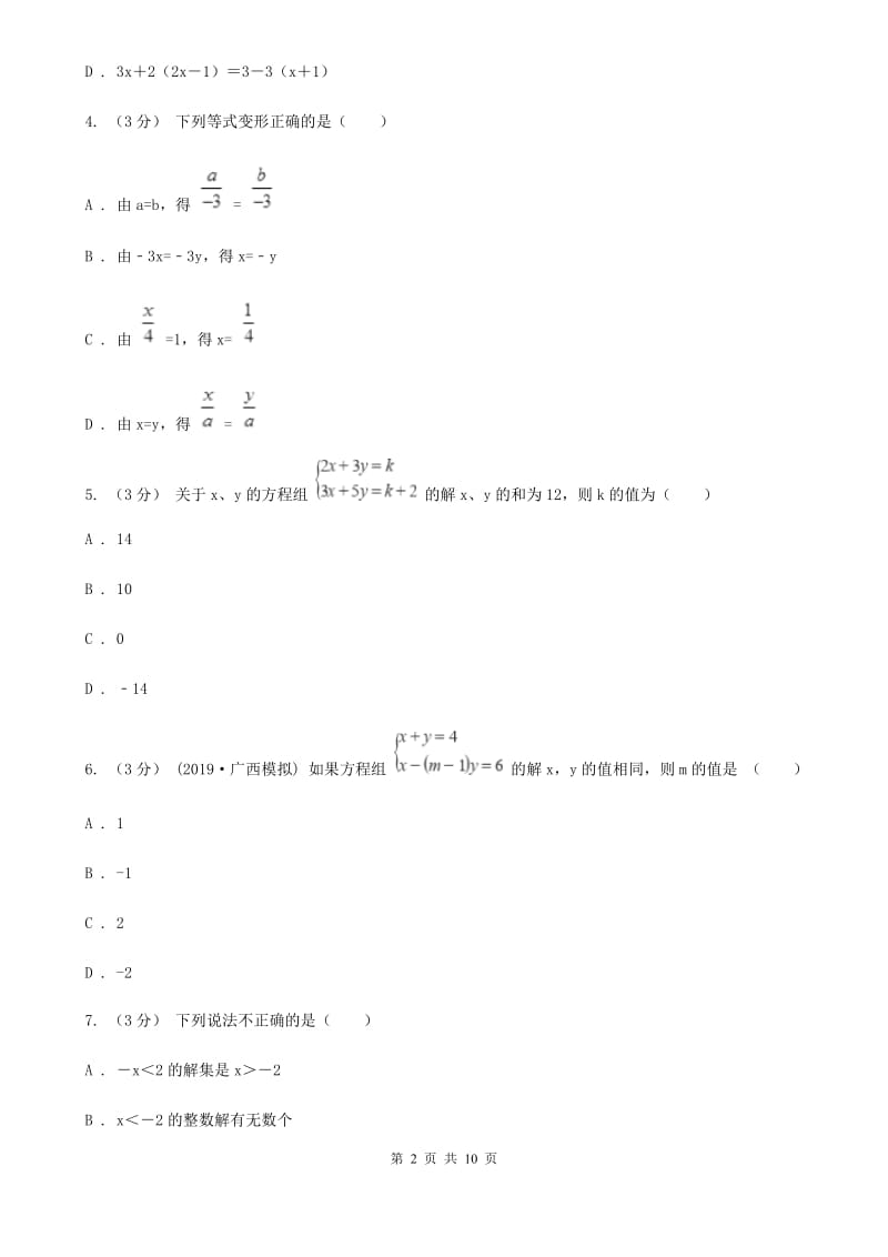 河北大学版七年级下学期数学期中考试试卷E卷（模拟）_第2页