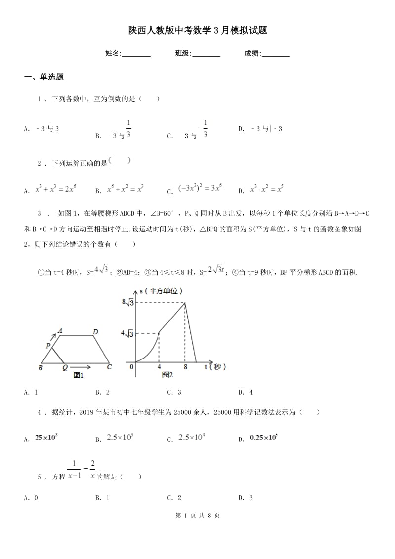 陕西人教版中考数学3月模拟试题_第1页