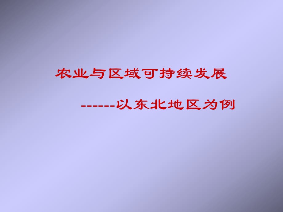 農(nóng)業(yè)與區(qū)域可持續(xù)發(fā)展東北南方低山丘陵華北地區(qū)_第1頁