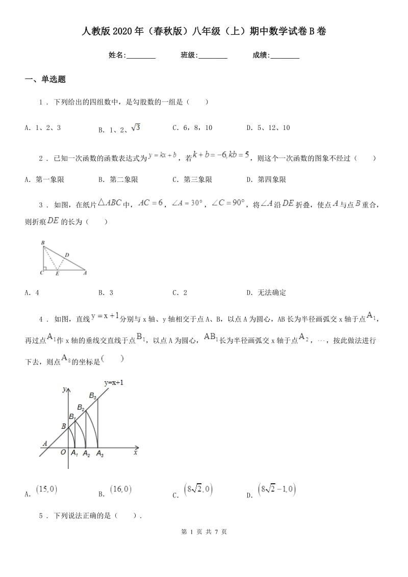 人教版2020年（春秋版）八年级（上）期中数学试卷B卷_第1页