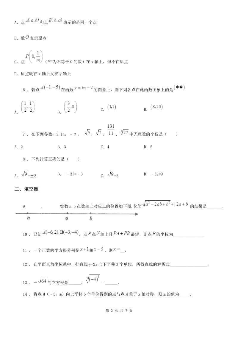 人教版2020年（春秋版）八年级（上）期中数学试卷B卷_第2页