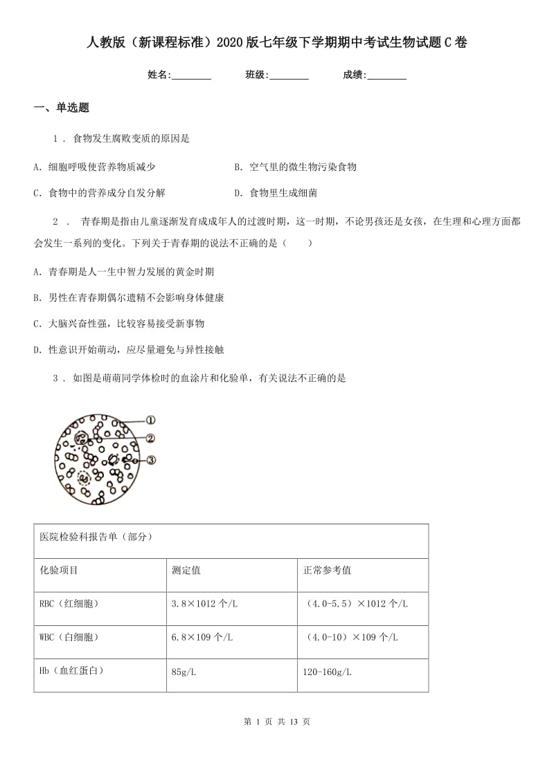 人教版（新课程标准）2020版七年级下学期期中考试生物试题C卷(练习)_第1页