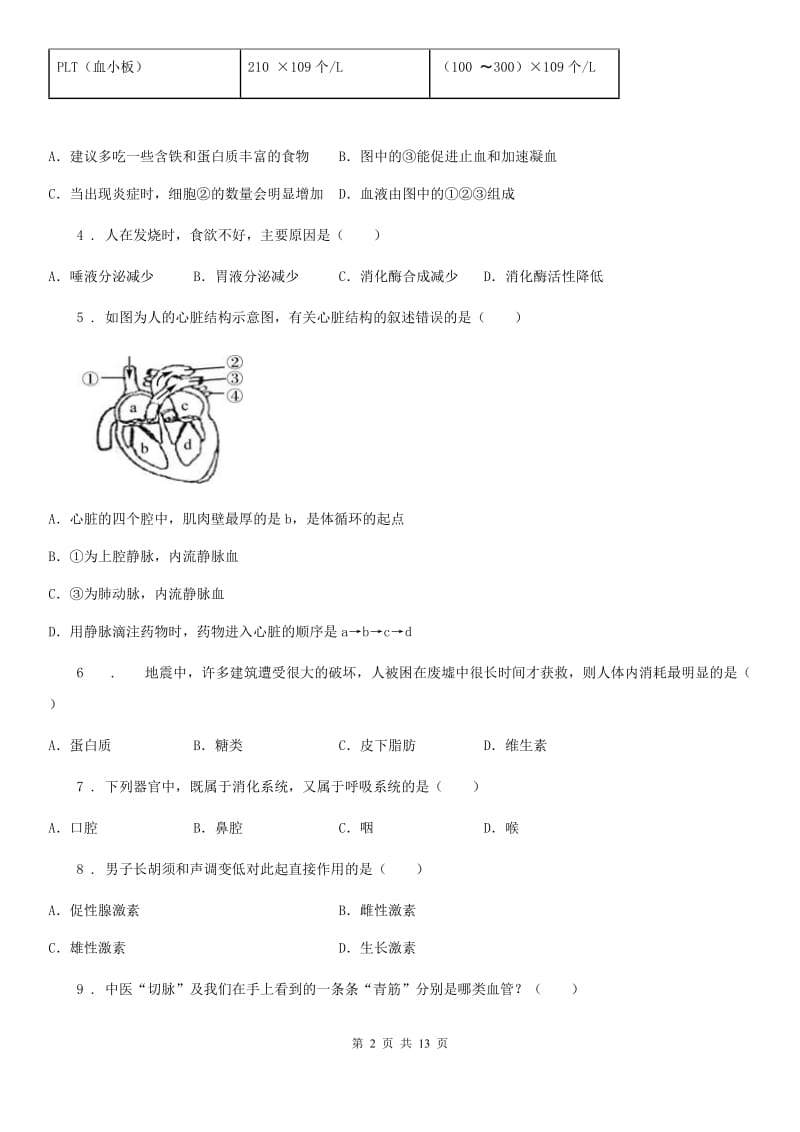 人教版（新课程标准）2020版七年级下学期期中考试生物试题C卷(练习)_第2页