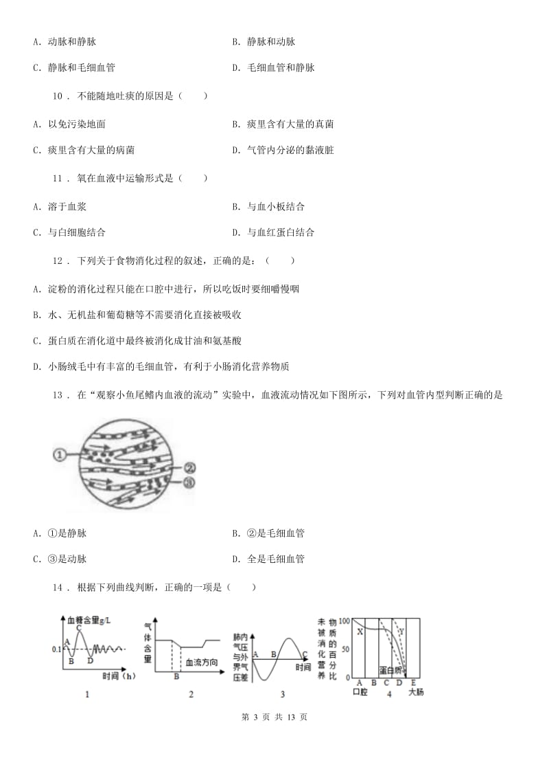 人教版（新课程标准）2020版七年级下学期期中考试生物试题C卷(练习)_第3页