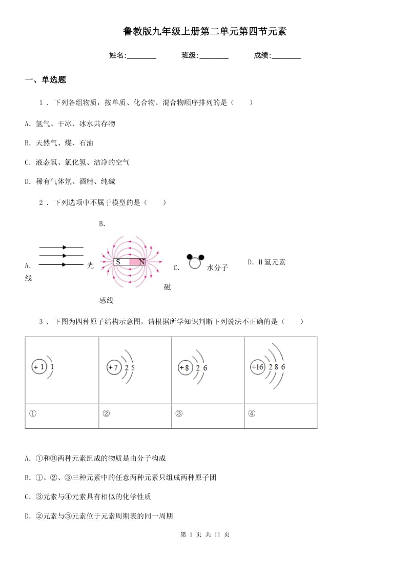 鲁教版九年级化学上册第二单元第四节元素_第1页