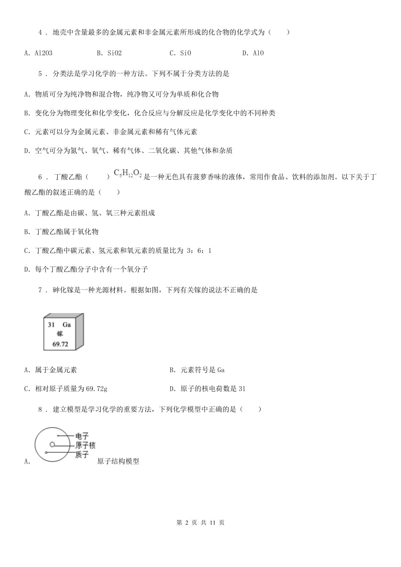 鲁教版九年级化学上册第二单元第四节元素_第2页