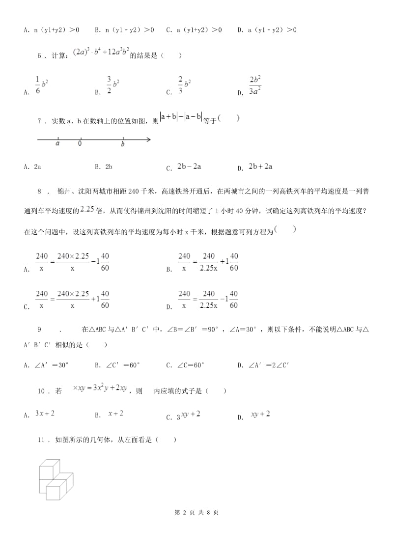 陕西人教版中考基础摸底检测试卷数学试题_第2页