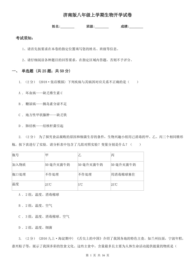 济南版八年级上学期生物开学试卷（模拟）_第1页