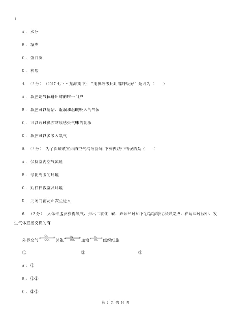 济南版八年级上学期生物开学试卷（模拟）_第2页