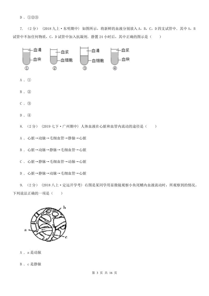 济南版八年级上学期生物开学试卷（模拟）_第3页