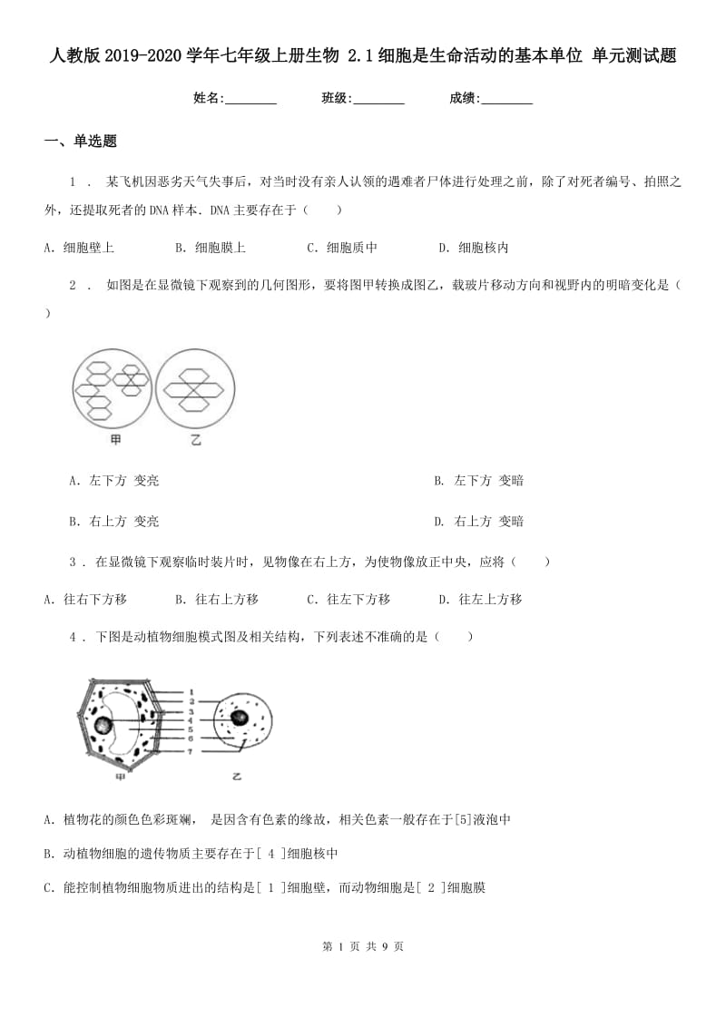 人教版2019-2020学年七年级上册生物 2.1细胞是生命活动的基本单位 单元测试题_第1页