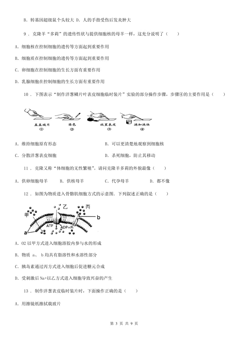 人教版2019-2020学年七年级上册生物 2.1细胞是生命活动的基本单位 单元测试题_第3页