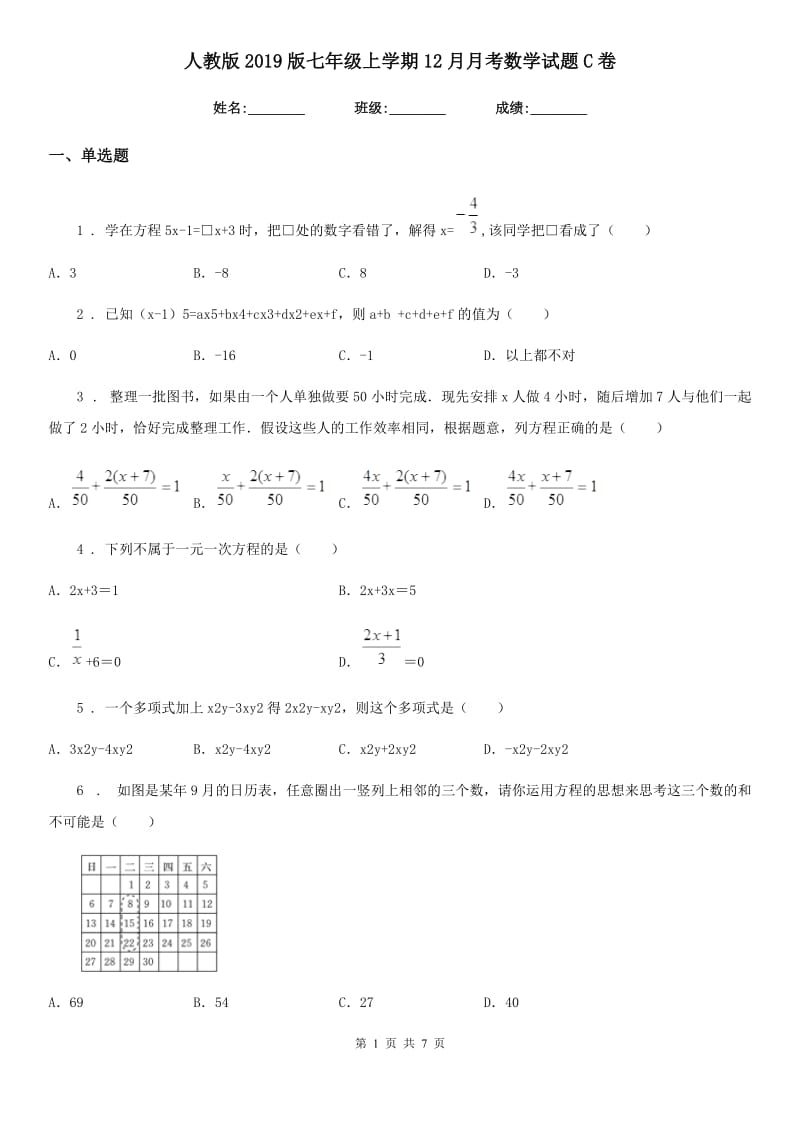 人教版2019版七年级上学期12月月考数学试题C卷（模拟）_第1页