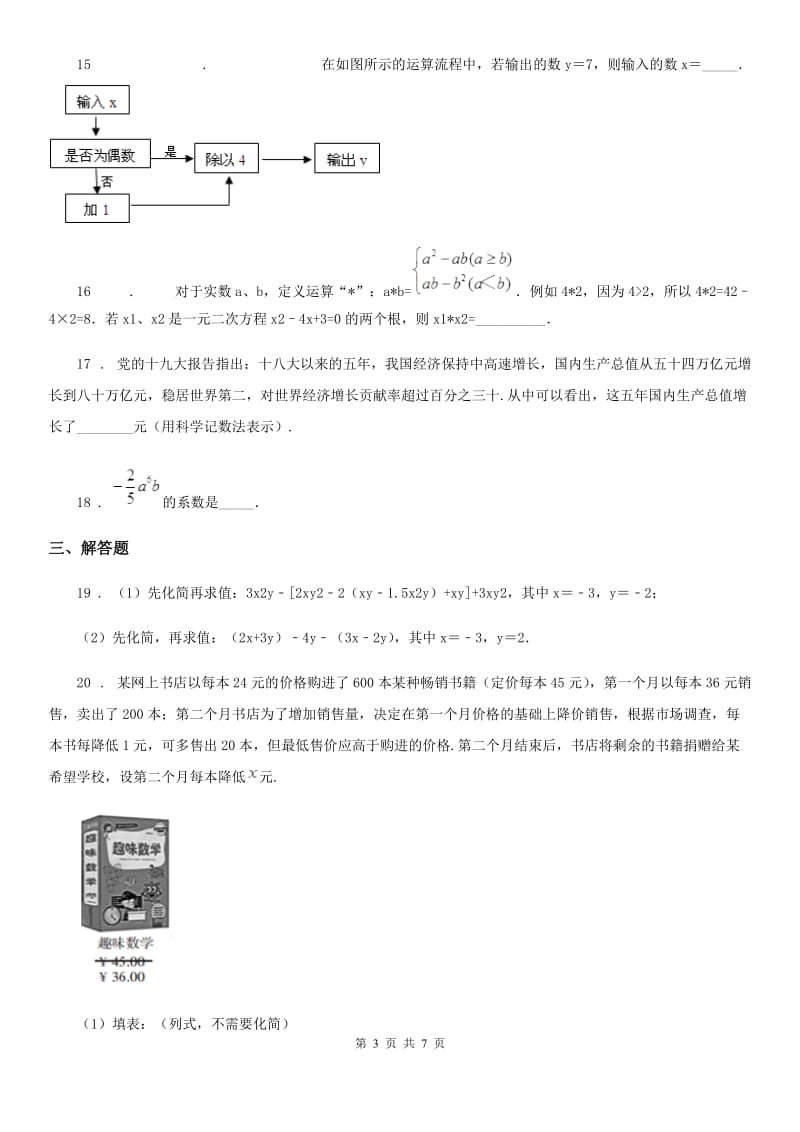 人教版2019版七年级上学期12月月考数学试题C卷（模拟）_第3页