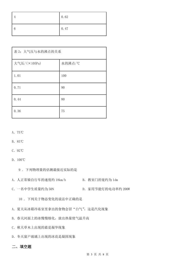 粤教版八年级（上）期中考试物理试题(测试)_第3页