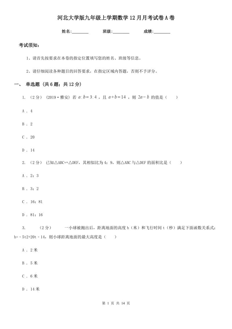 河北大学版九年级上学期数学12月月考试卷A卷(模拟)_第1页