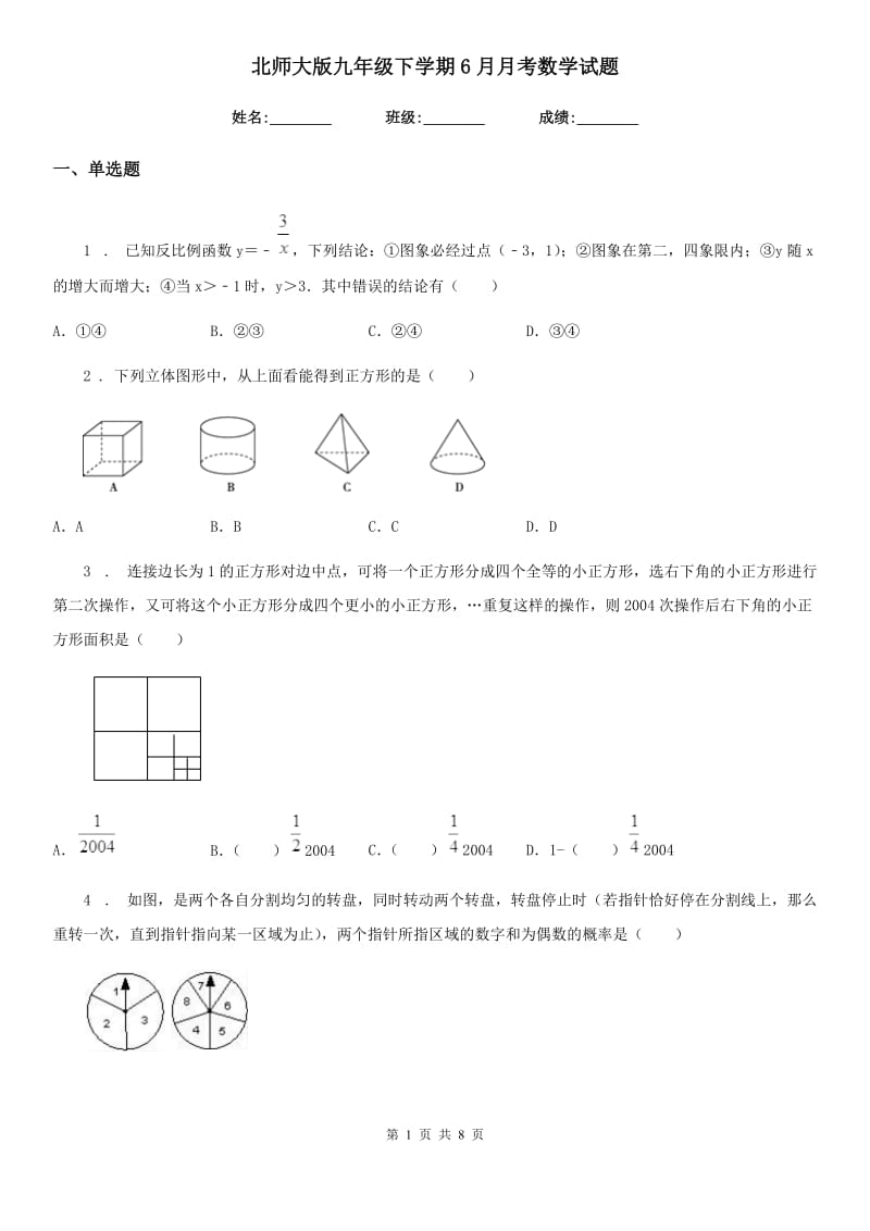 北师大版九年级下学期6月月考数学试题(模拟)_第1页