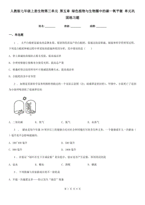 人教版七年級(jí)上冊(cè)生物第三單元 第五章 綠色植物與生物圈中的碳—氧平衡 單元鞏固練習(xí)題