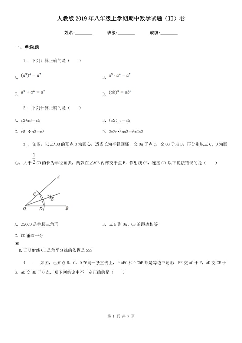 人教版2019年八年级上学期期中数学试题（II）卷_第1页