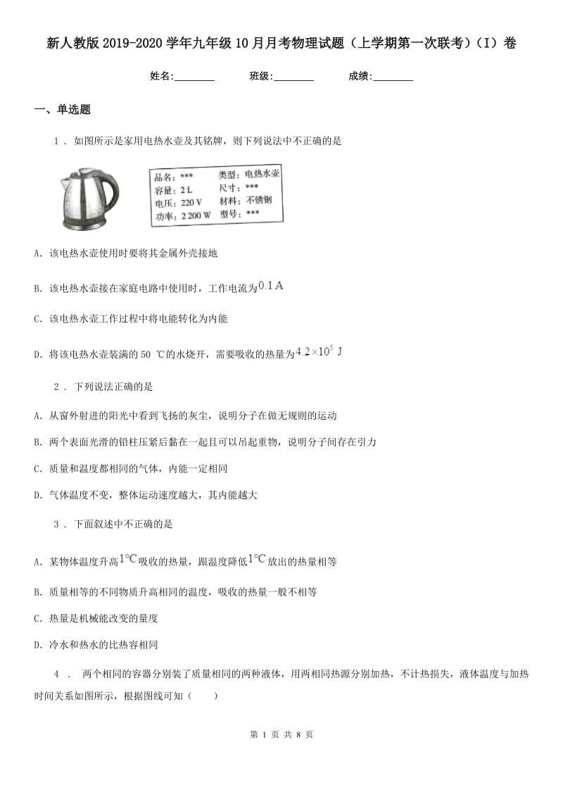 新人教版2019-2020学年九年级10月月考物理试题（上学期第一次联考）（I）卷_第1页