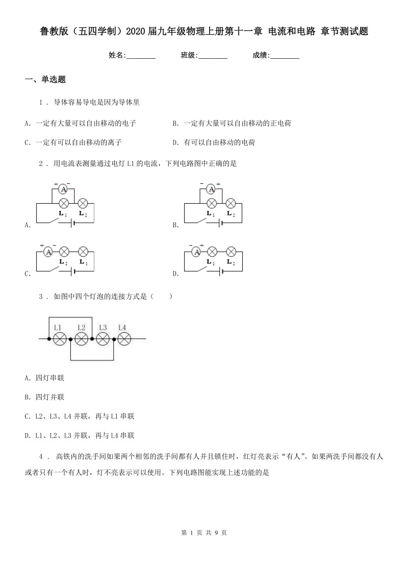 鲁教版（五四学制）2020届九年级物理上册第十一章 电流和电路 章节测试题_第1页