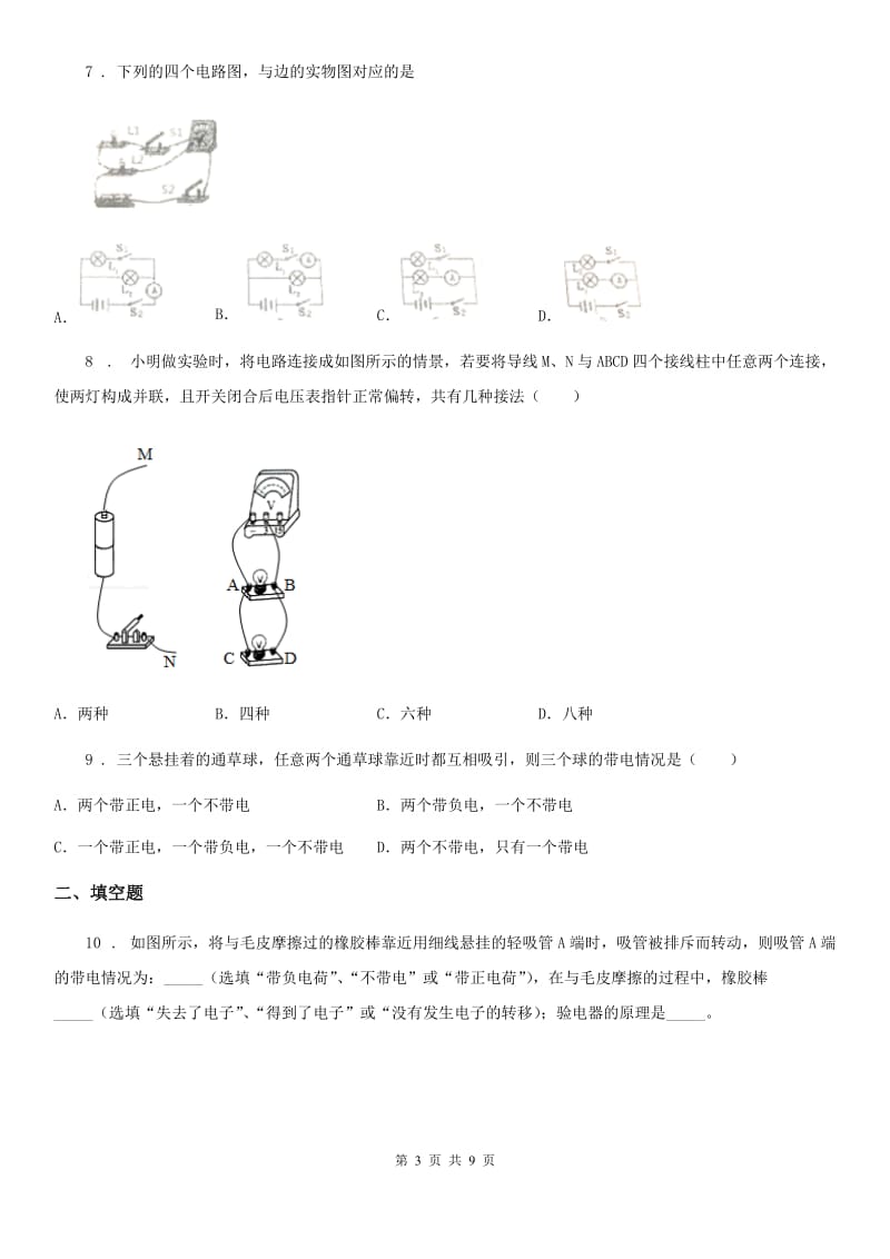 鲁教版（五四学制）2020届九年级物理上册第十一章 电流和电路 章节测试题_第3页