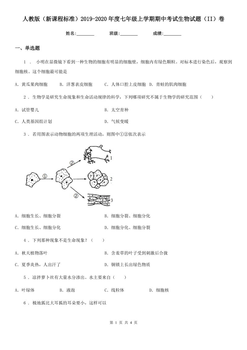 人教版（新课程标准）2019-2020年度七年级上学期期中考试生物试题（II）卷_第1页