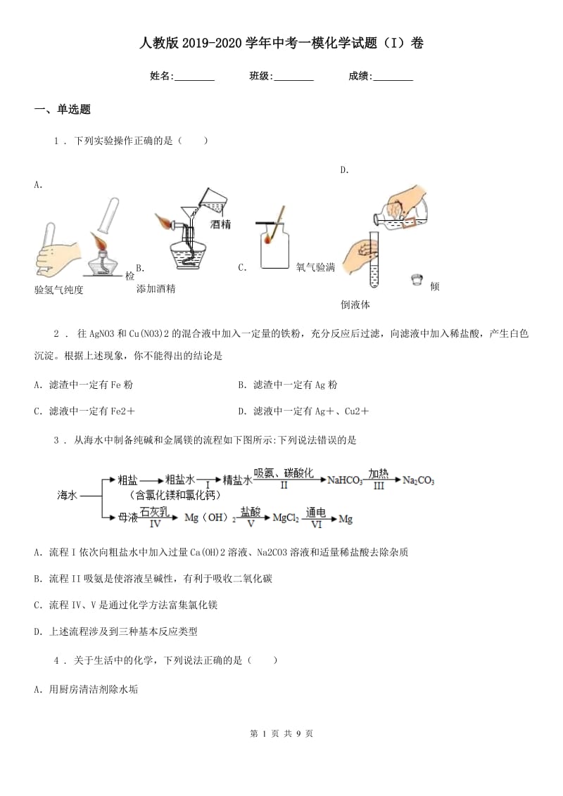 人教版2019-2020学年中考一模化学试题（I）卷（模拟）_第1页