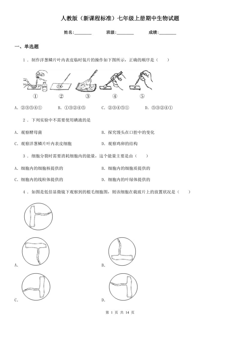 人教版（新课程标准）七年级上册期中生物试题_第1页