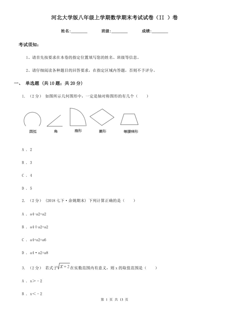 河北大学版八年级上学期数学期末考试试卷（II ）卷新版_第1页