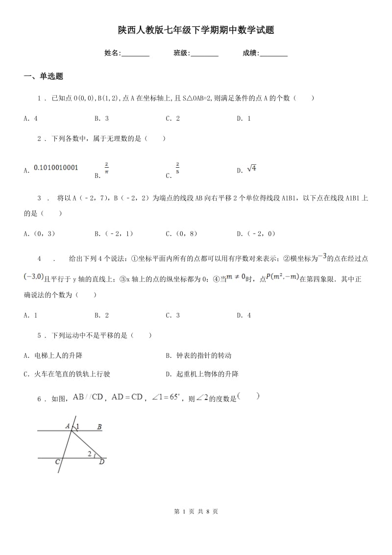 陕西人教版七年级下学期期中数学试题(模拟)_第1页