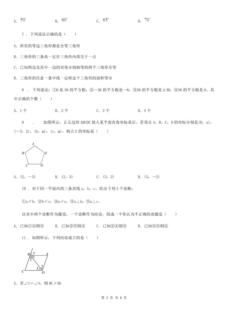 陕西人教版七年级下学期期中数学试题(模拟)_第2页