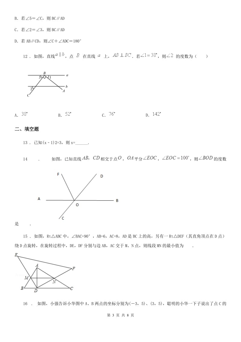 陕西人教版七年级下学期期中数学试题(模拟)_第3页