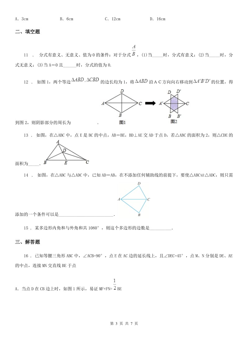 人教版2019-2020年度八年级上学期期末数学试题C卷（模拟）_第3页